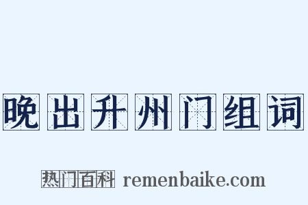 晚出升州门组词是什么意思的图片